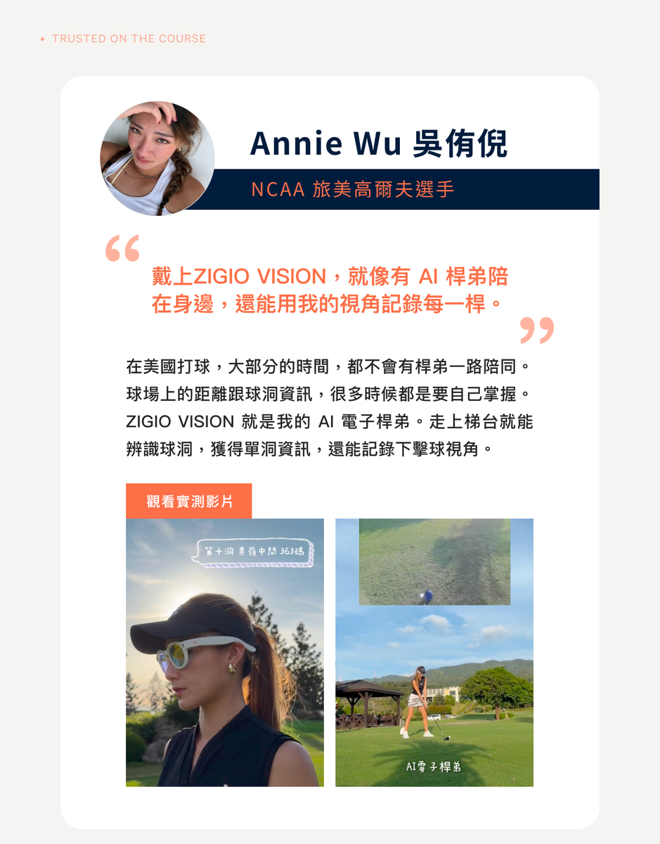 NCAA 旅美高爾夫選手 Annie Wu 吳侑倪推薦 ZIGIO VISION