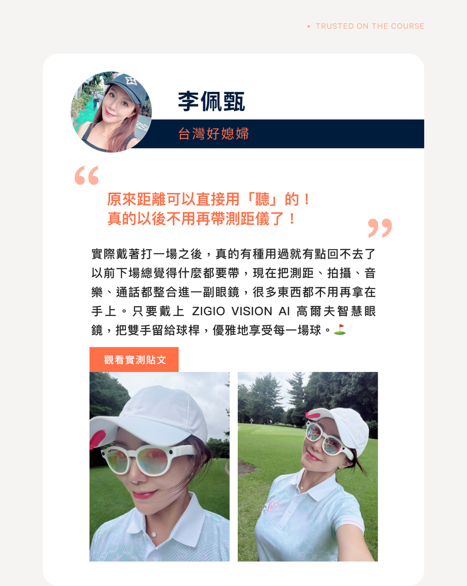 台灣好媳婦 李佩甄推薦 ZIGIO VISION